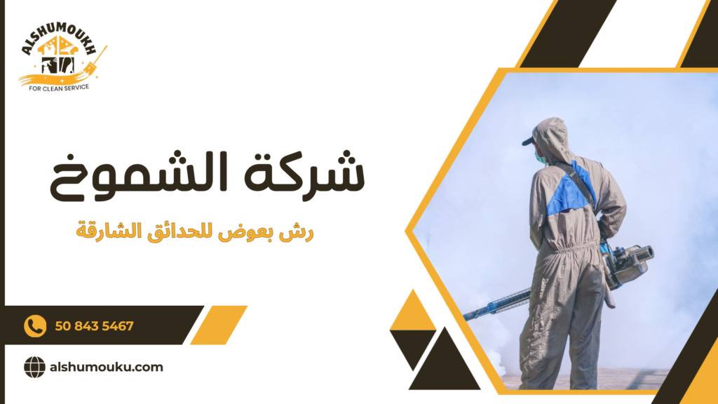 رش بعوض للحدائق الشارقة