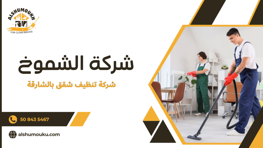 لماذا تعتبر خدمات تنظيف الشقق ضرورية في الشارقة