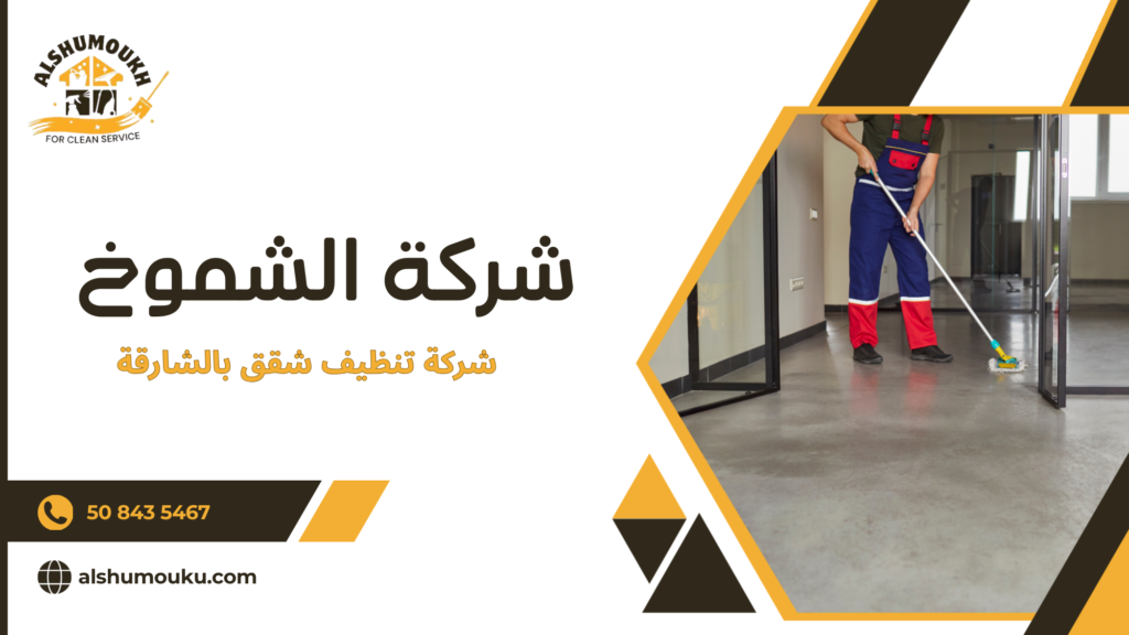 شركة تنظيف شقق بالشارقة