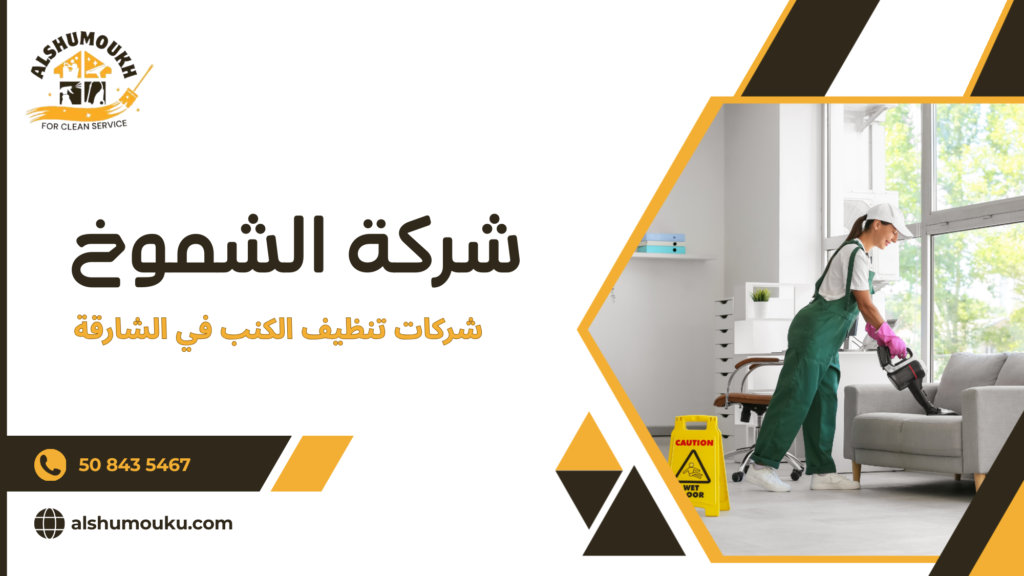 شركات تنظيف الكنب في الشارقة