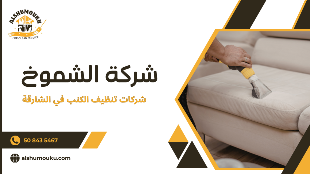 أفضل شركات تنظيف الكنب في الشارقة لضمان نظافة عميقة وجودة تدوم