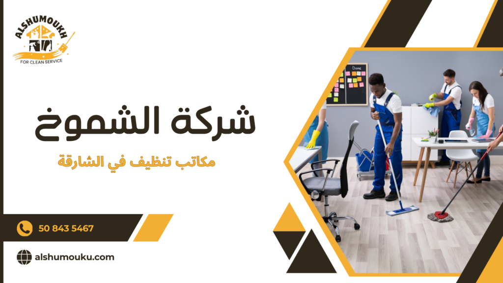 مكاتب تنظيف في الشارقة