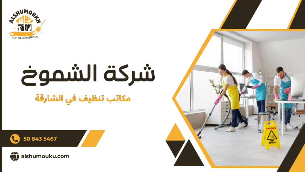 أفضل مكاتب تنظيف في الشارقة لخدمات احترافية
