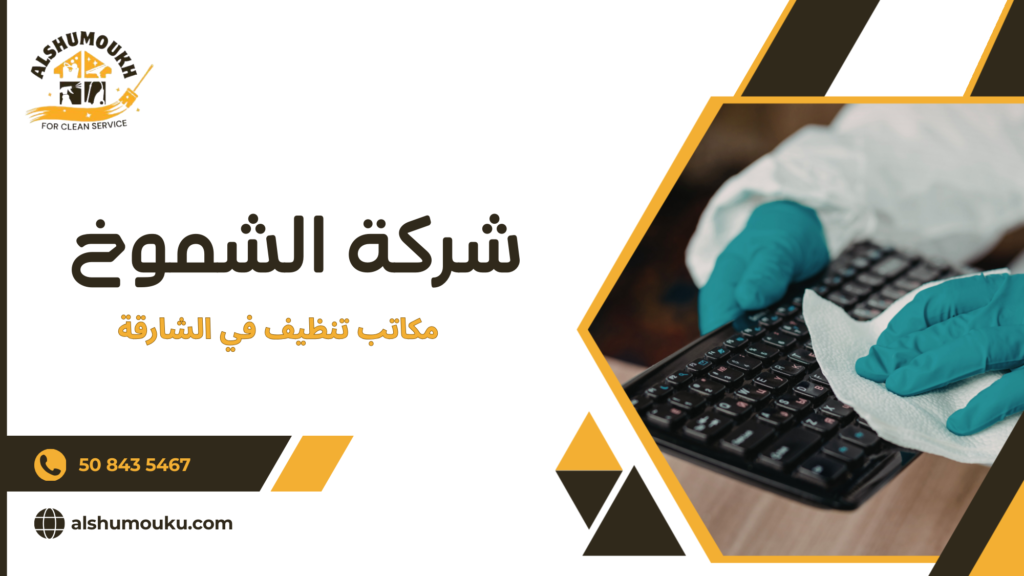 لماذا الاستعانة بمكتب تنظيف محترف أفضل