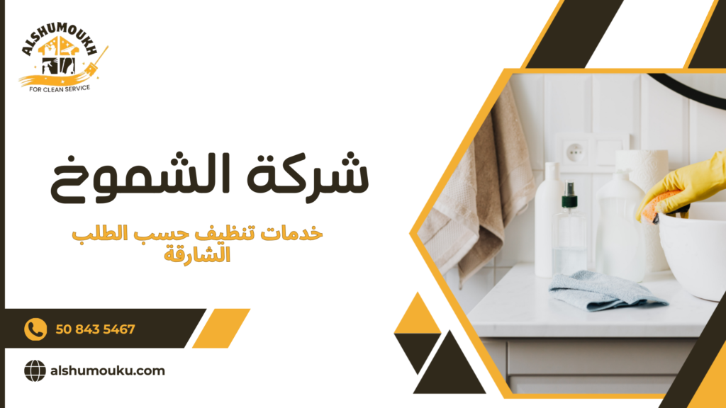 جدول مقارنة بين أنواع خدمات التنظيف