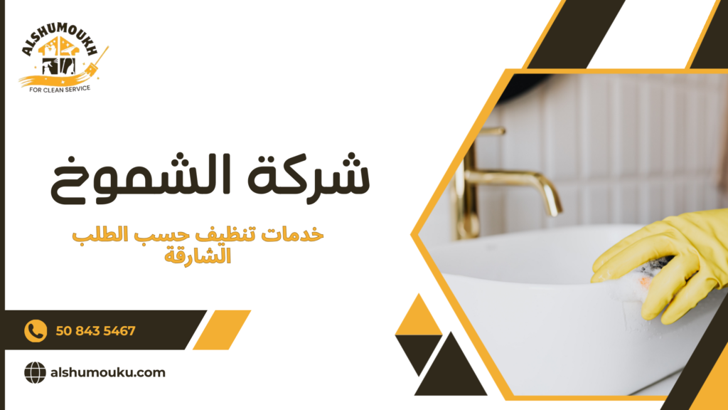 سيناريوهات استخدام حقيقية لخدمات التنظيف