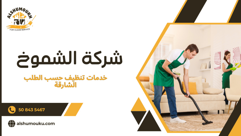 أفضل خدمات تنظيف حسب الطلب الشارقة لاتخاذ قرار واعٍ وفعال