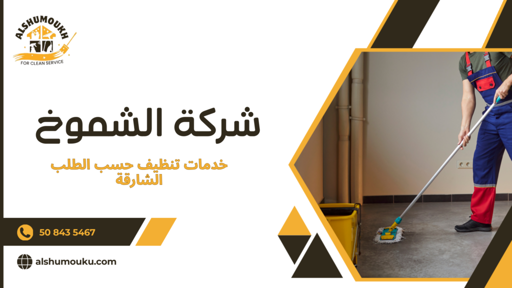 خدمات تنظيف حسب الطلب الشارقة