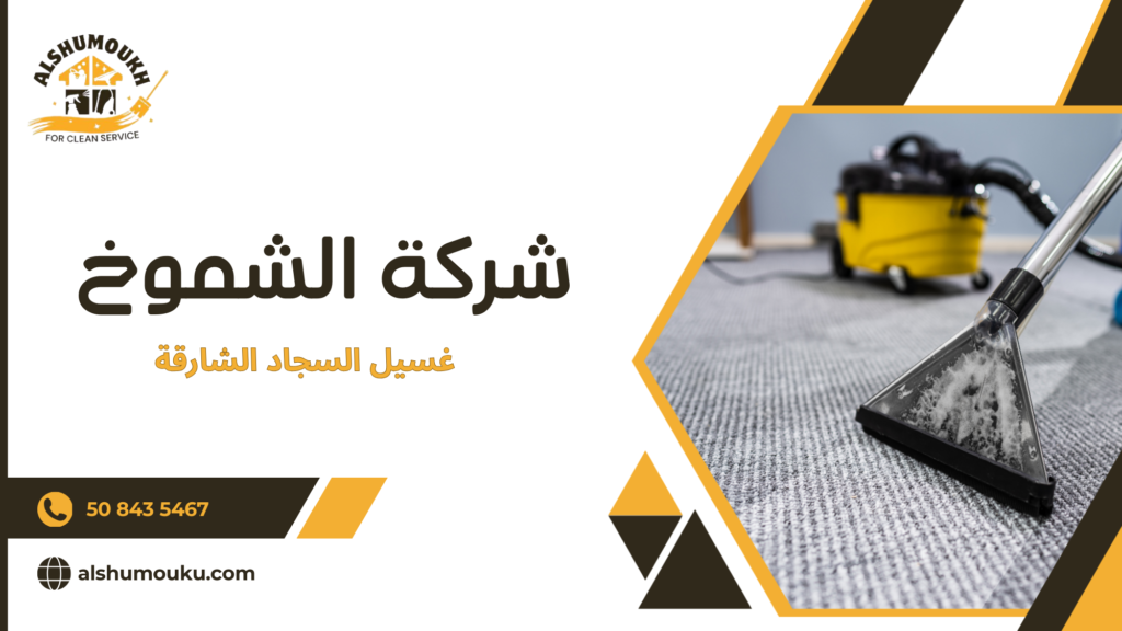 غسيل السجاد الشارقة