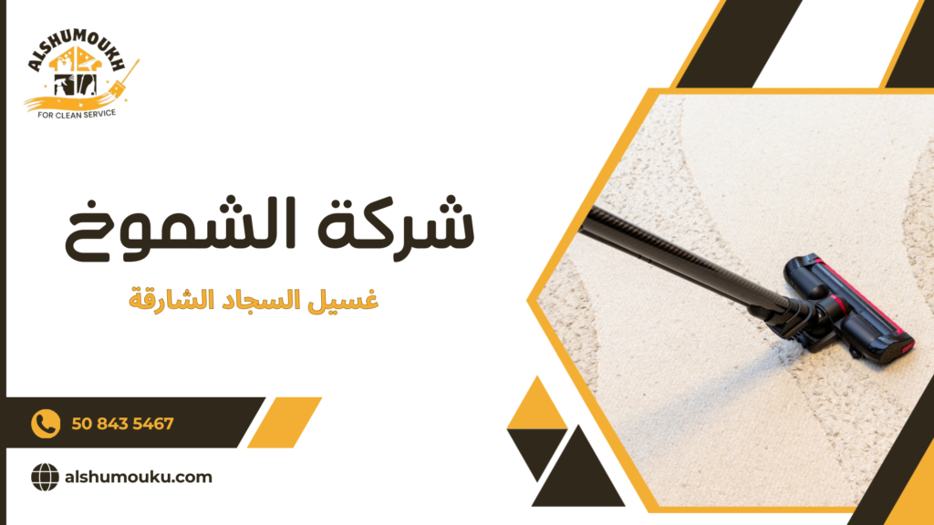 طرق غسيل السجاد في الشارقة لضمان نظافة وجودة عالية