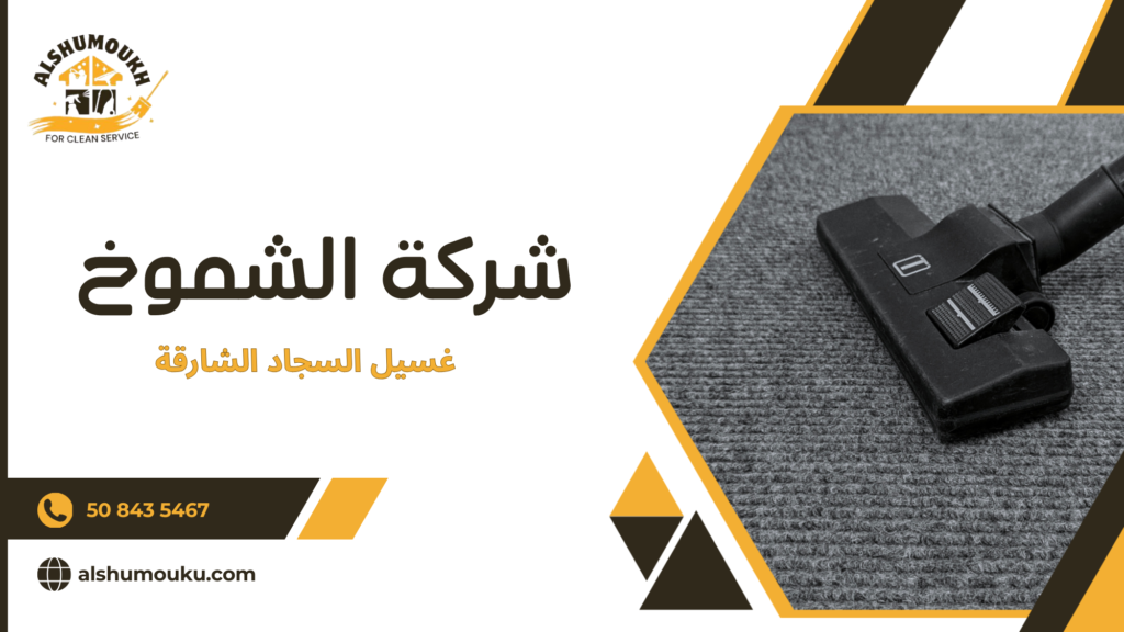 جدول مقارنة بين أنواع خدمات غسيل السجاد