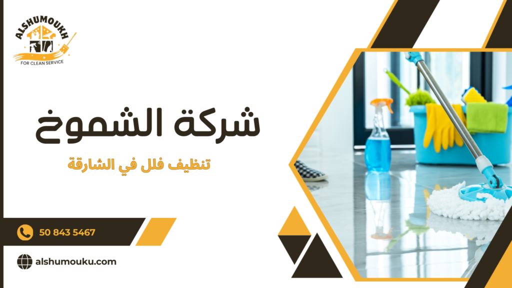 تنظيف فلل في الشارقة