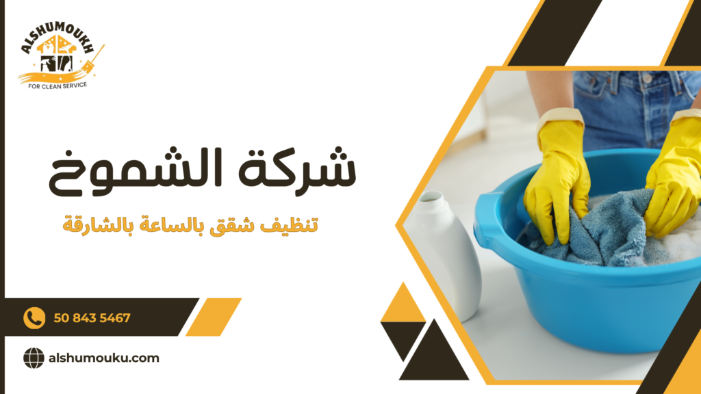 تنظيف شقق بالساعه بالشارقة حلول مرنة لتنظيف منزلك بسرعة وفعالية