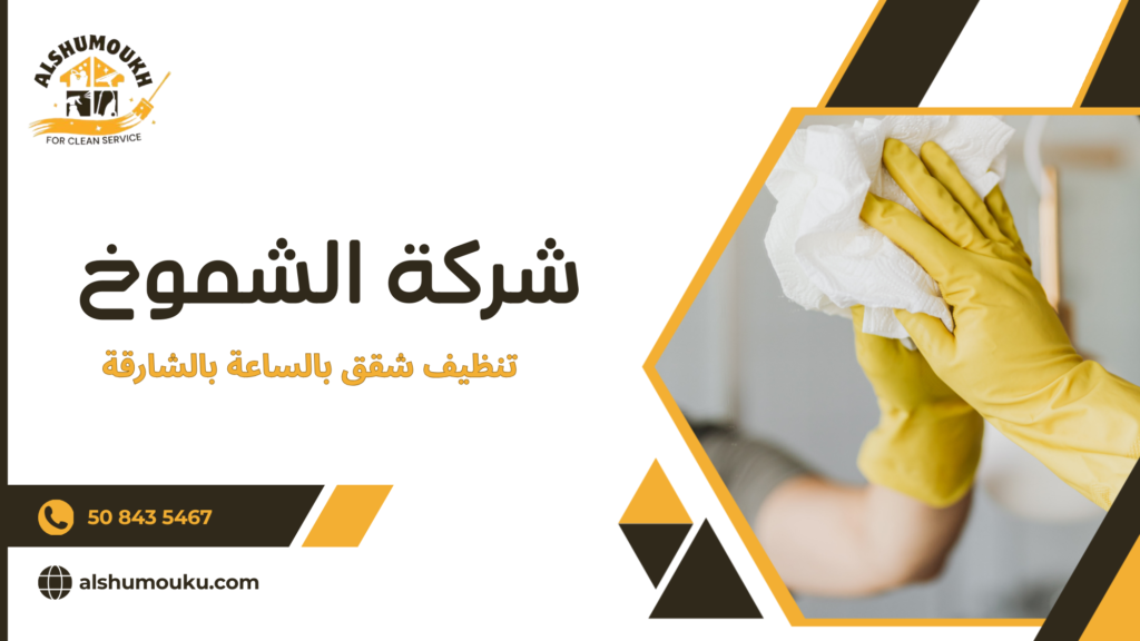 تنظيف شقق بالساعة بالشارقة