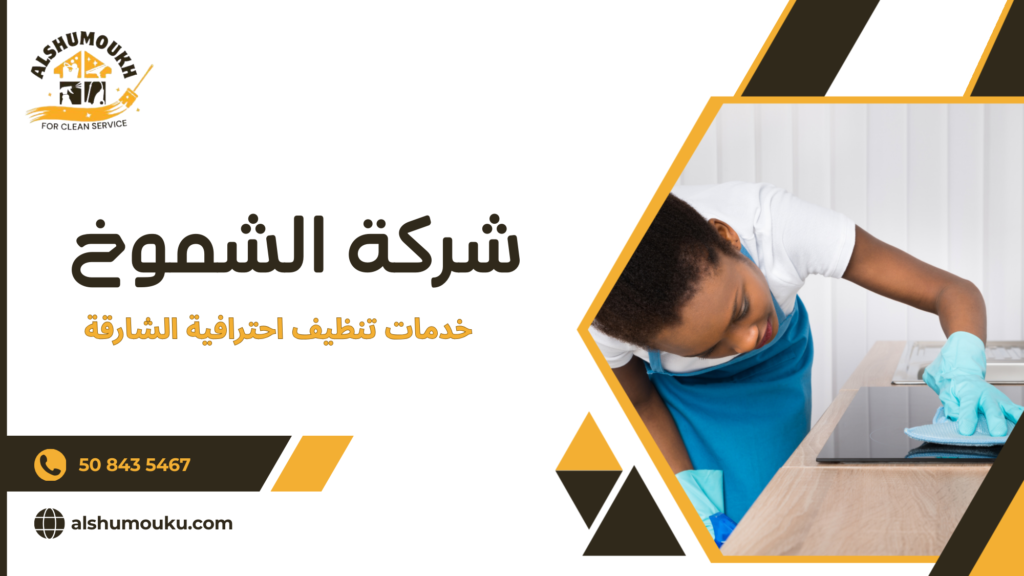 خدمات تنظيف احترافية الشارقة