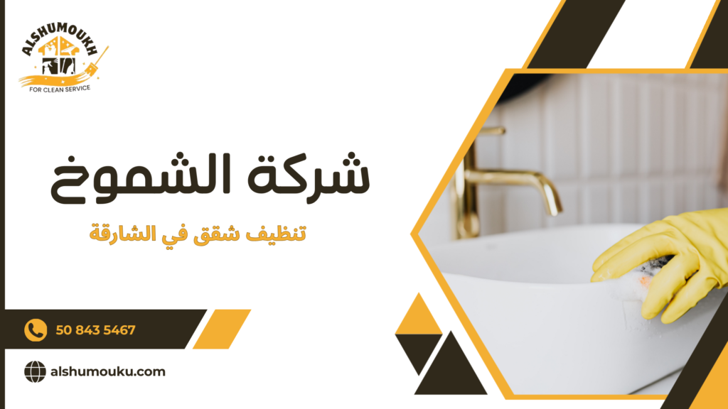 تنظيف شقق في الشارقة حلول عملية وفعّالة لمنزل نظيف وصحي