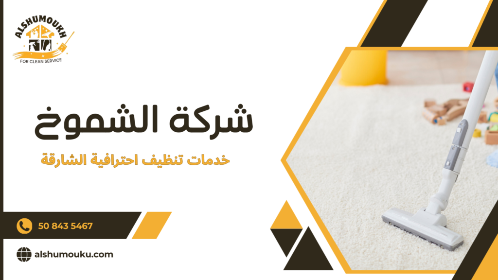 سيناريوهات استخدام حقيقية لخدمات التنظيف الاحترافية