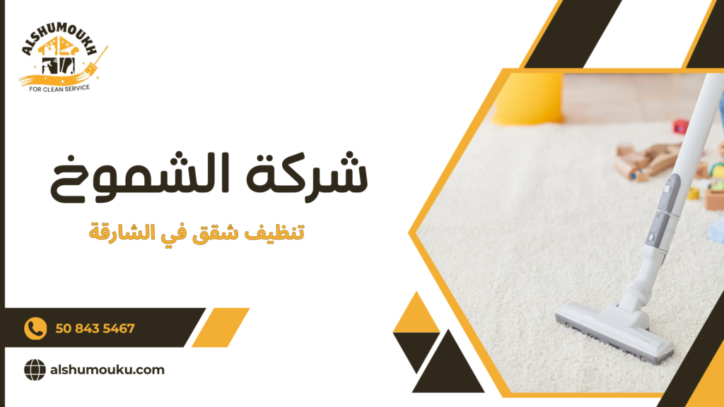 تنظيف شقق في الشارقة