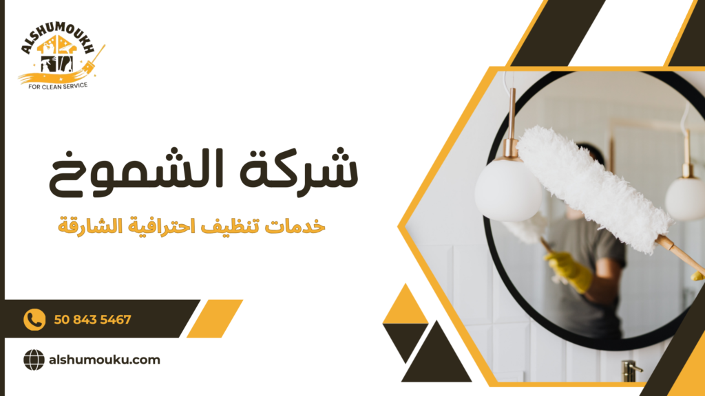 الأخطاء الشائعة عند الاعتماد على خدمات التنظيف