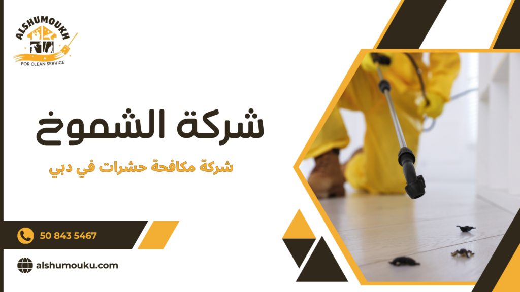 شركة مكافحة حشرات في دبي