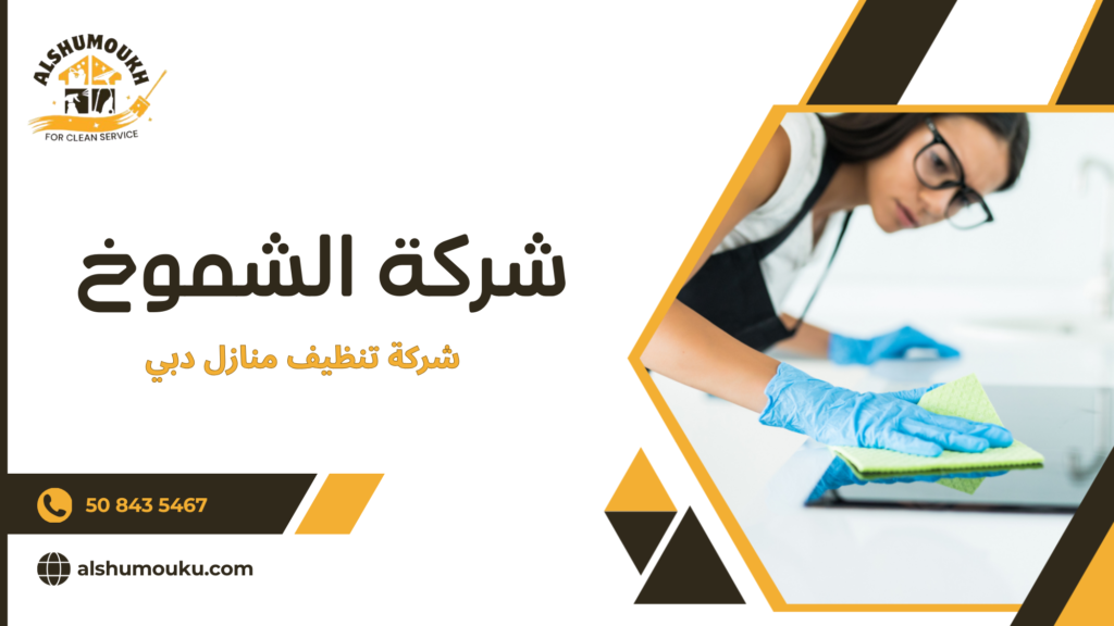 شركة تنظيف منازل دبي