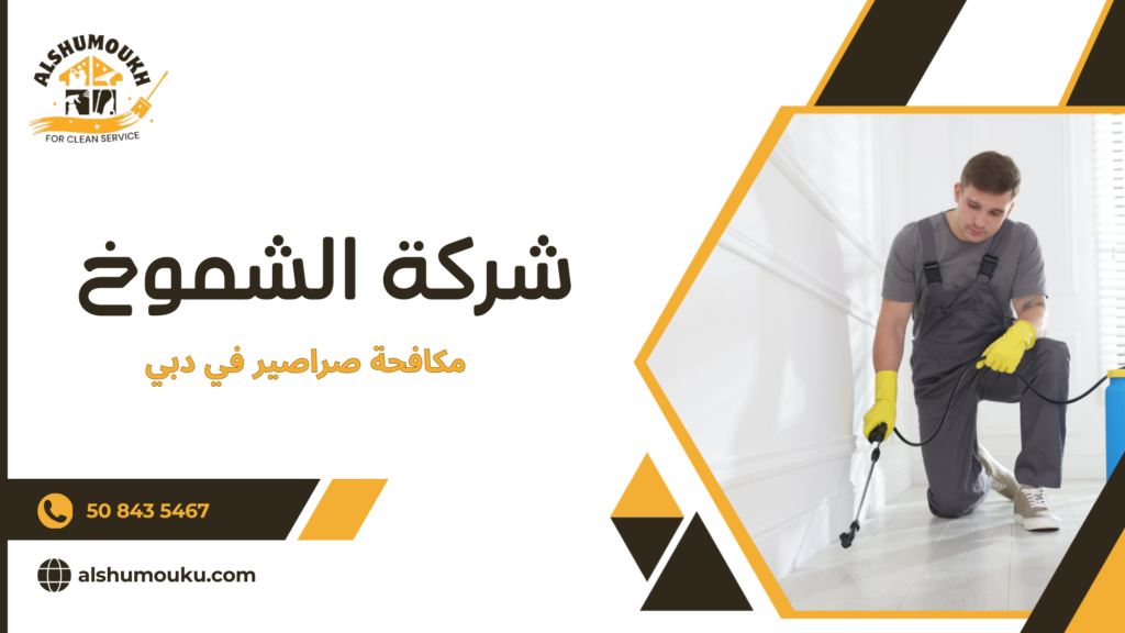 العوامل المؤثرة على جودة وسعر مكافحة الصراصير