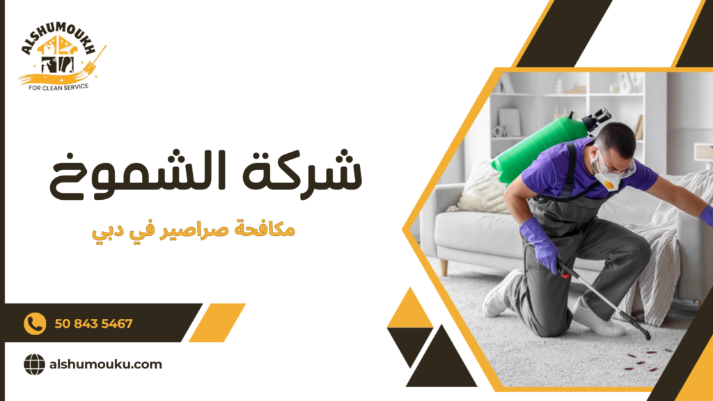 سيناريوهات استخدام حقيقية لخدمات مكافحة الصراصير