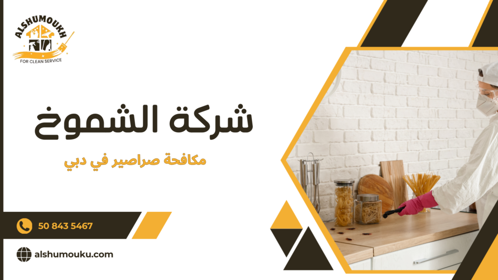 مكافحة صراصير في دبي