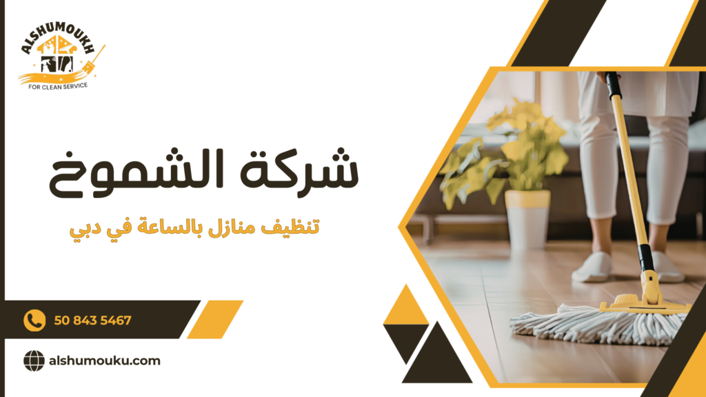 تنظيف منازل بالساعة في دبي