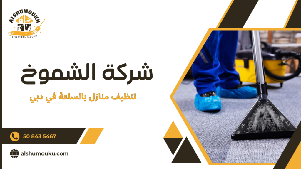 تنظيف منازل بالساعة في دبي دليل شامل لاختيار الخدمة المثالية والحصول على تنظيف فعال وسريع