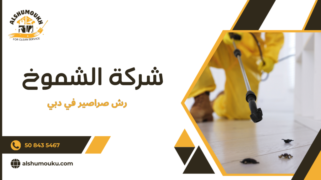 رش صراصير في دبي