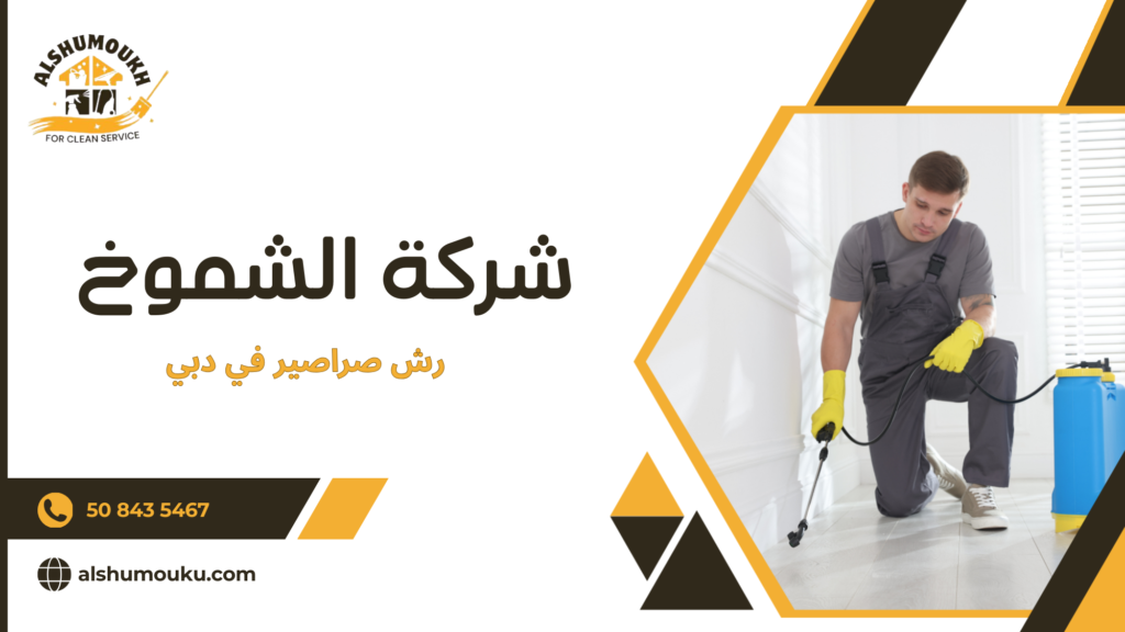 رش صراصير في دبي دليل شامل للتخلص من الصراصير بشكل فعال وآمن