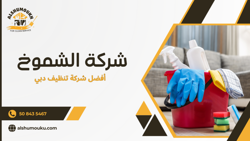 أفضل شركة تنظيف دبي