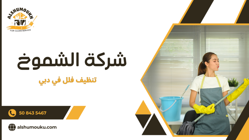 لماذا الاستعانة بشركة محترفة أفضل