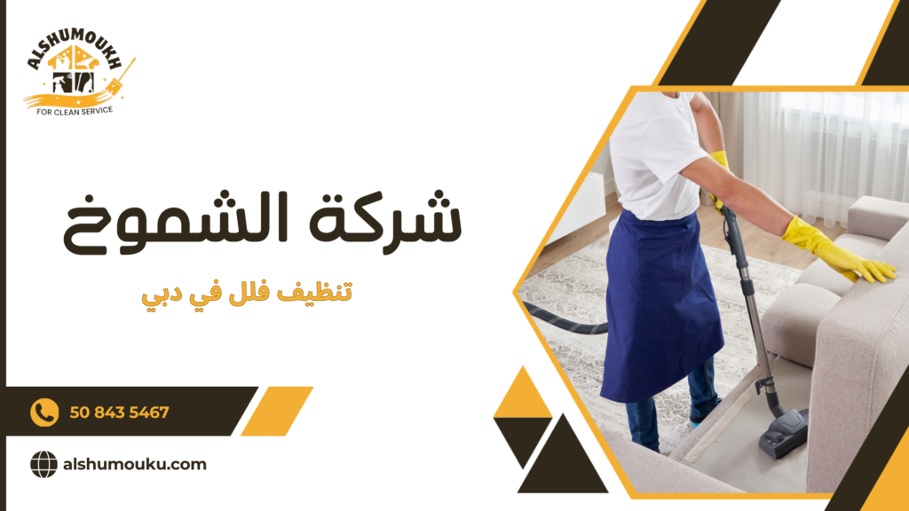 تنظيف فلل في دبي