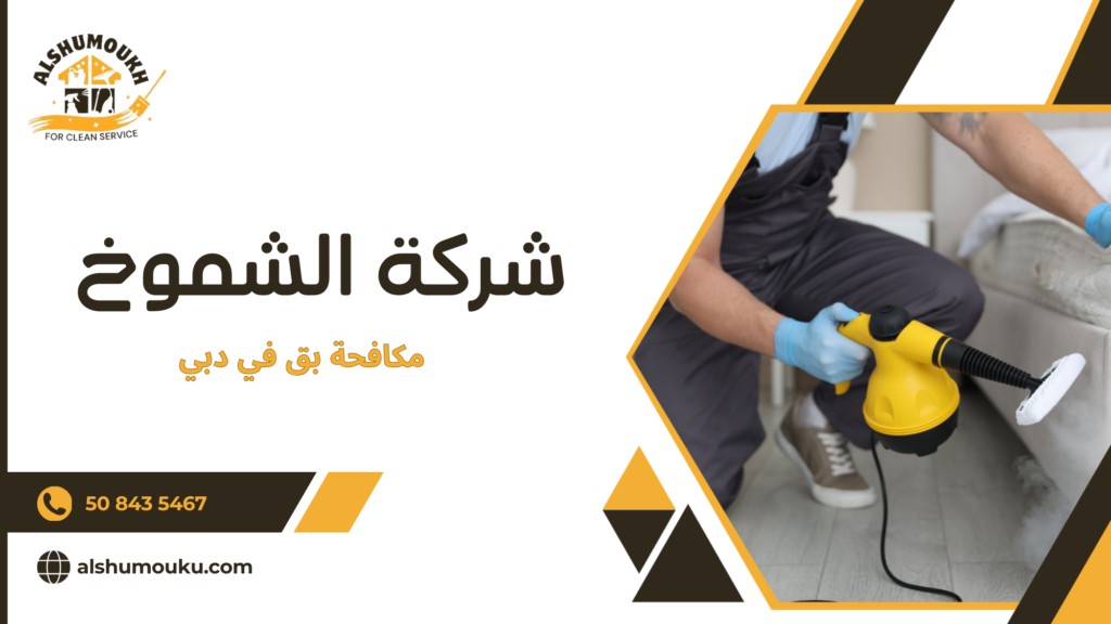 مكافحة بق في دبي