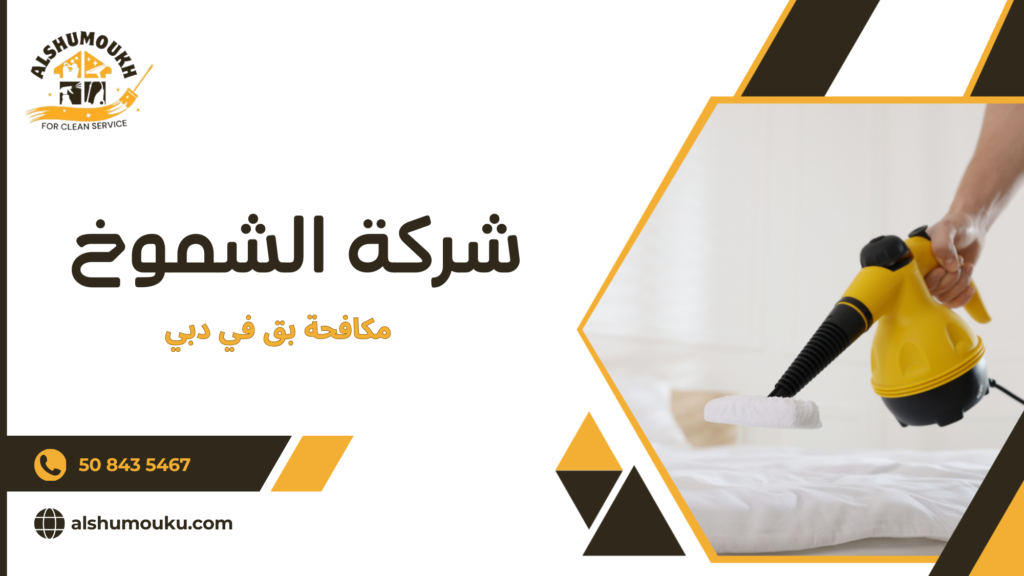 أهمية التعامل الفوري مع البق