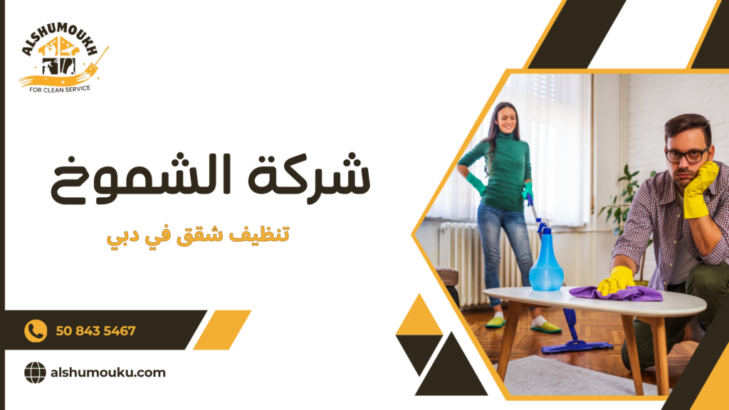تنظيف شقق في دبي