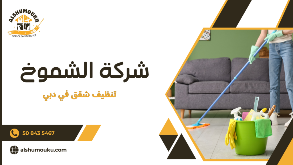 كيف تساعد خدمة تنظيف شقق في دبي في الحفاظ على بيئة منزلية صحية