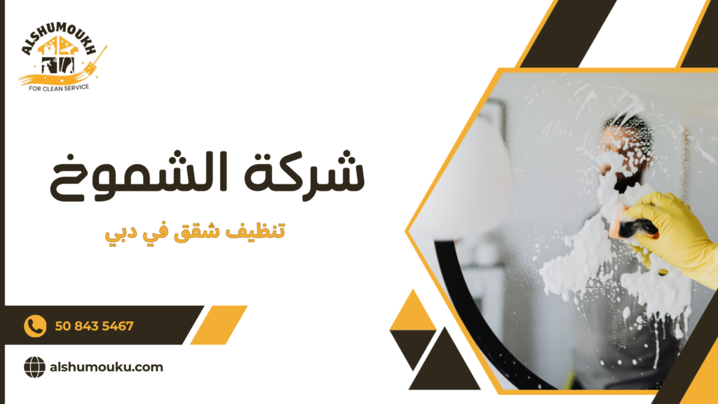 سيناريوهات استخدام حقيقية لخدمات تنظيف الشقق