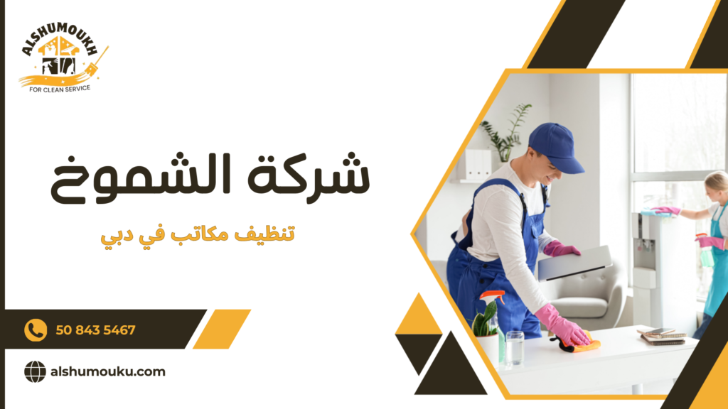 تنظيف مكاتب في دبي