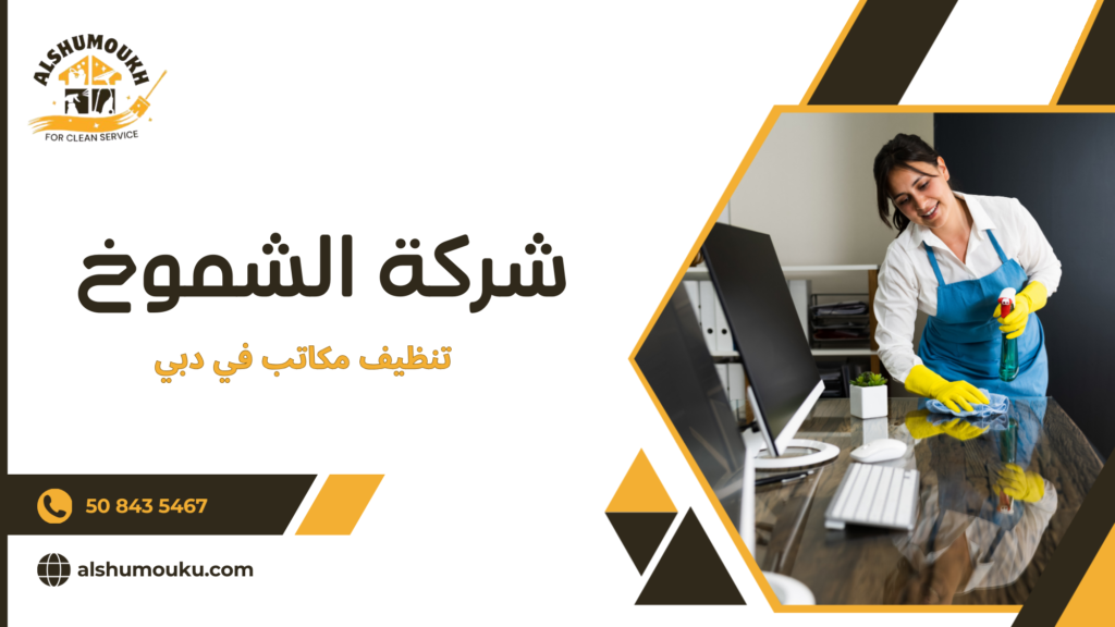 الأخطاء الشائعة التي تقع فيها الشركات عند تنظيف المكاتب