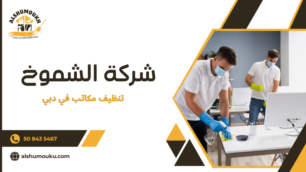 كيف تساعد خدمة تنظيف مكاتب في دبي الشركات على الحفاظ على بيئة عمل صحية ومنتجة