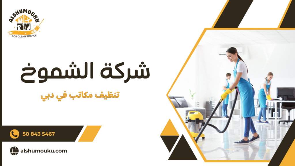 متى تحتاج الشركة فعليا إلى خدمة تنظيف مكاتب منتظمة