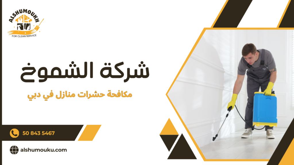 كيف تساعد خدمات مكافحة حشرات منازل في دبي على حماية بيئة المنزل