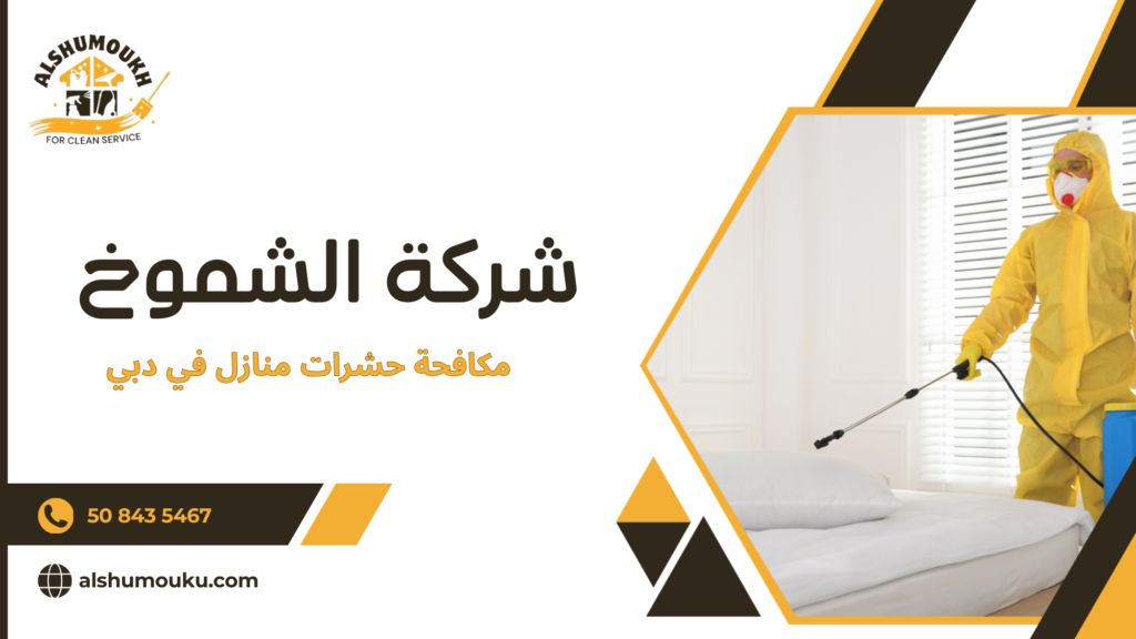 الأخطاء الشائعة في مكافحة الحشرات المنزلية