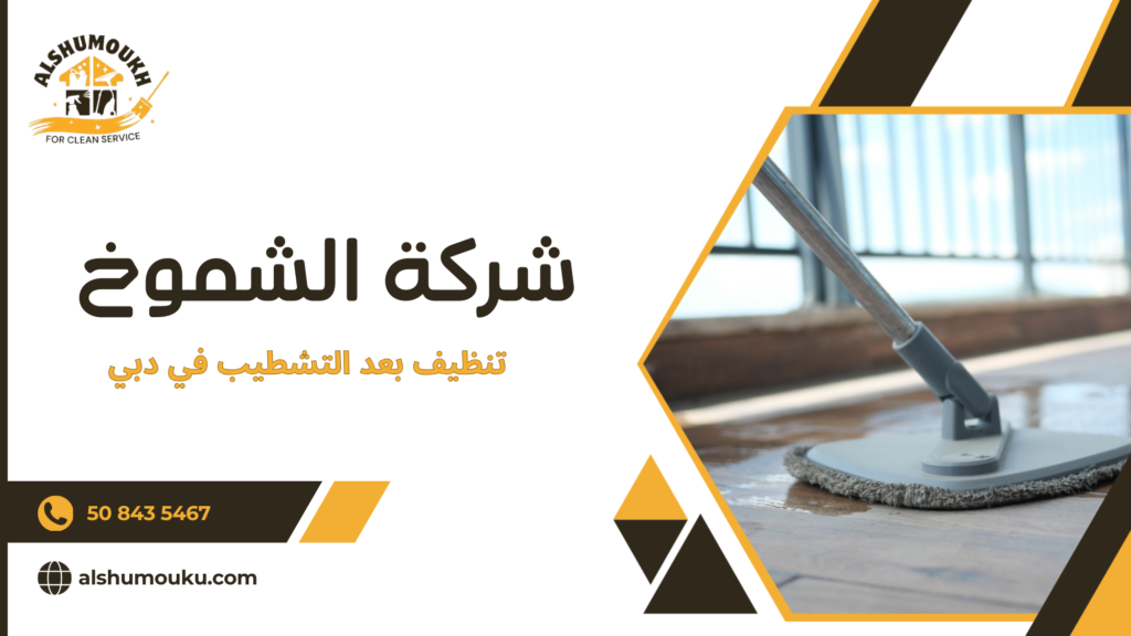 تنظيف بعد التشطيب في دبي