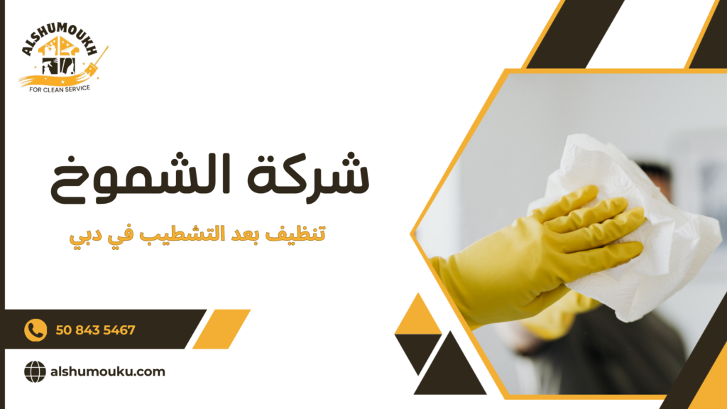 العوامل التي تؤثر على جودة ونتيجة التنظيف بعد التشطيب