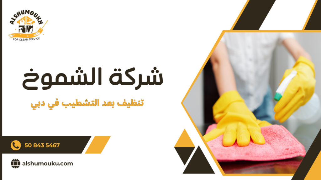 متى تحتاج فعليا إلى تنظيف احترافي بعد التشطيب