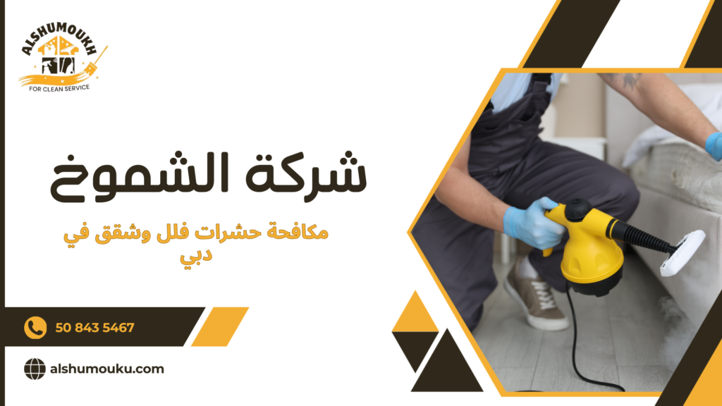 العوامل المؤثرة على جودة ونتيجة مكافحة الحشرات